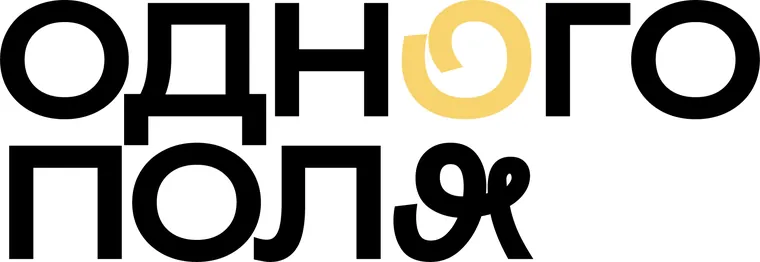 Одного поля